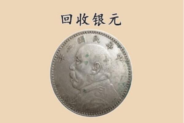 金华永康市回收银元电话.jpg