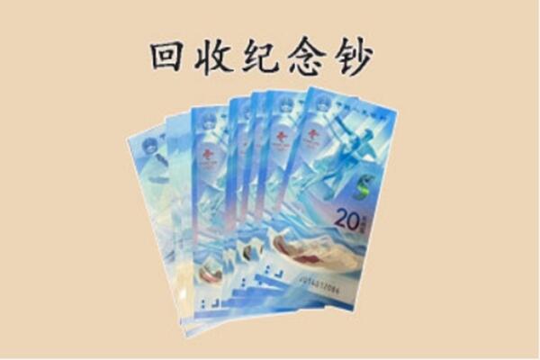金华永康市回收纪念钞